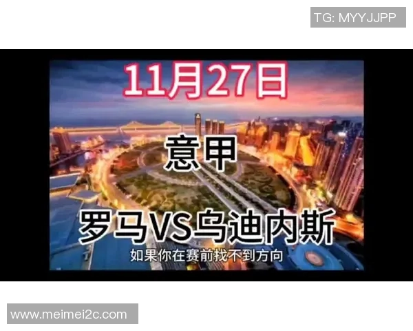 乌迪内斯与罗马今日比赛结果揭晓双方精彩表现引发热议 乌迪内斯与罗马今日比赛结果揭晓双方精彩表现引发热议