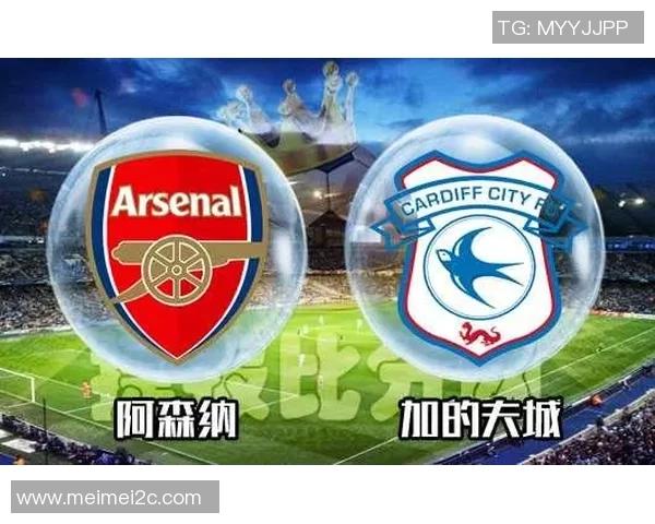 加迪夫城与阿森纳历史交锋比分回顾及分析