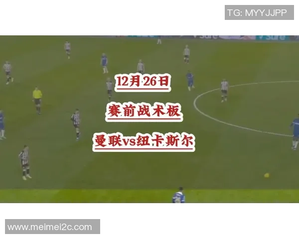 第5轮纽卡斯尔对曼联精彩比赛录像回放分析与精彩瞬间回顾