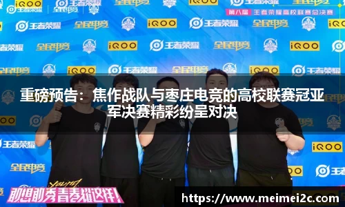 重磅预告：焦作战队与枣庄电竞的高校联赛冠亚军决赛精彩纷呈对决
