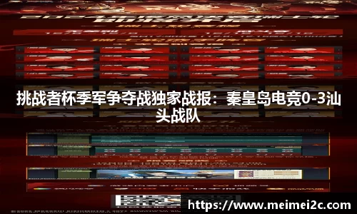 挑战者杯季军争夺战独家战报：秦皇岛电竞0-3汕头战队