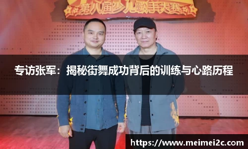专访张军：揭秘街舞成功背后的训练与心路历程