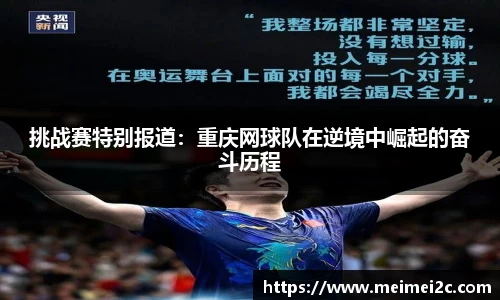 挑战赛特别报道：重庆网球队在逆境中崛起的奋斗历程