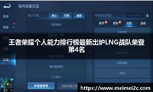王者荣耀个人能力排行榜最新出炉LNG战队荣登第4名