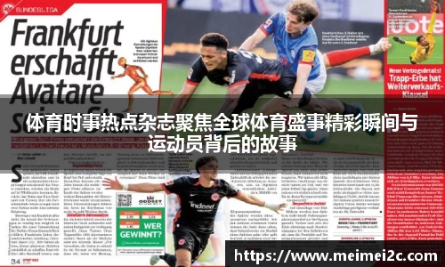 体育时事热点杂志聚焦全球体育盛事精彩瞬间与运动员背后的故事