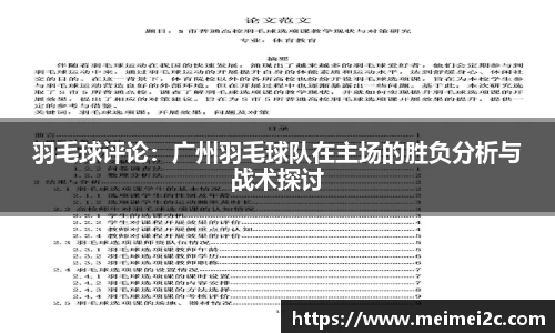 羽毛球评论:广州羽毛球队在主场的胜负分析与战术探讨