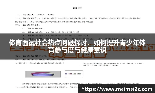 体育面试社会热点问题探讨：如何提升青少年体育参与度与健康意识