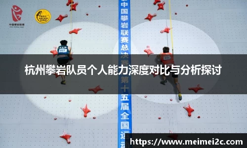 杭州攀岩队员个人能力深度对比与分析探讨