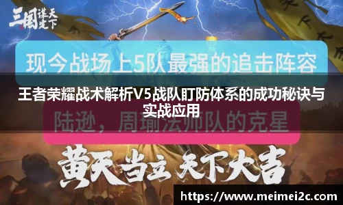 王者荣耀战术解析V5战队盯防体系的成功秘诀与实战应用