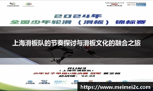 上海滑板队的节奏探讨与滑板文化的融合之旅