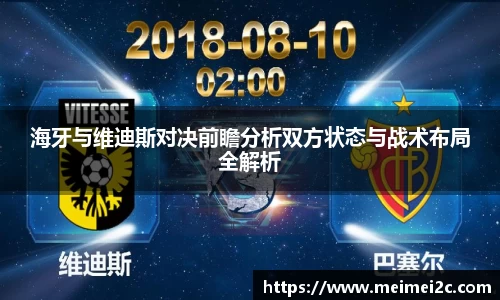 海牙与维迪斯对决前瞻分析双方状态与战术布局全解析