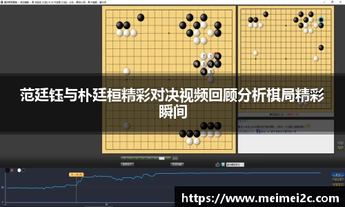 范廷钰与朴廷桓精彩对决视频回顾分析棋局精彩瞬间
